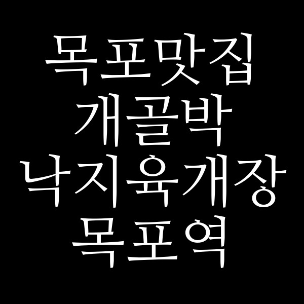 개골박 낙지육개장 목포역 근대역사관점 썸네일 이미지