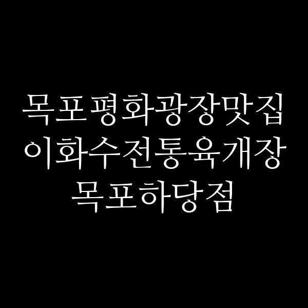 이화수전통육개장 목포하당점 썸네일 이미지