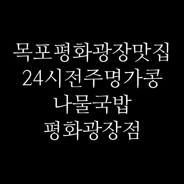 24시전주명가콩나물국밥 평화광장점 썸네일 이미지
