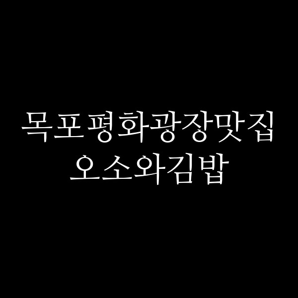 오소와김밥 썸네일 이미지