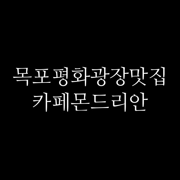 카페몬드리안 썸네일 이미지