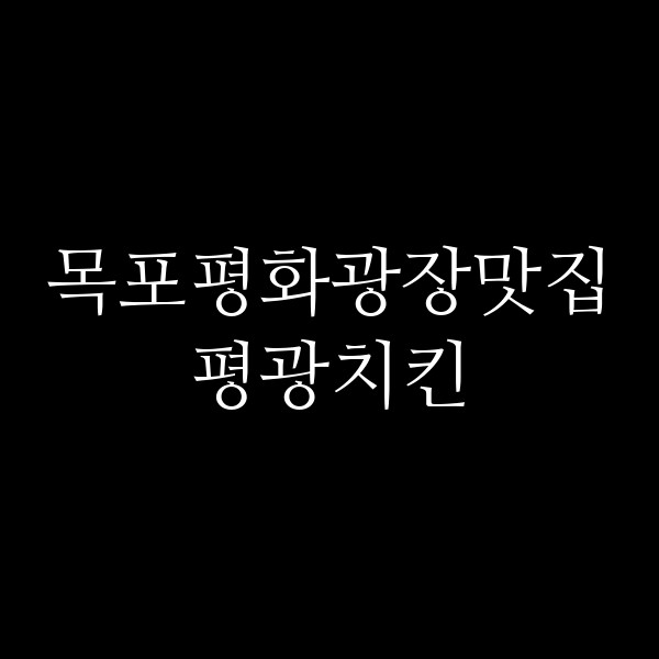 평광치킨 썸네일 이미지