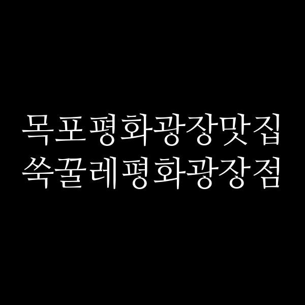 쑥꿀레평화광장점 썸네일 이미지