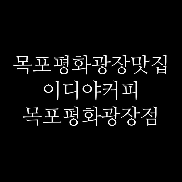 이디야커피 목포평화광장점 썸네일 이미지