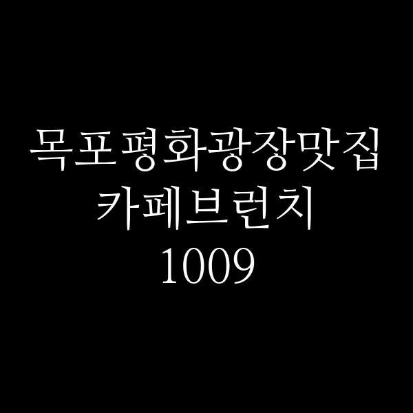 카페브런치 1009 썸네일 이미지