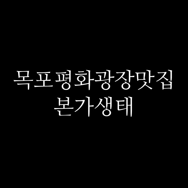 본가생태 썸네일 이미지