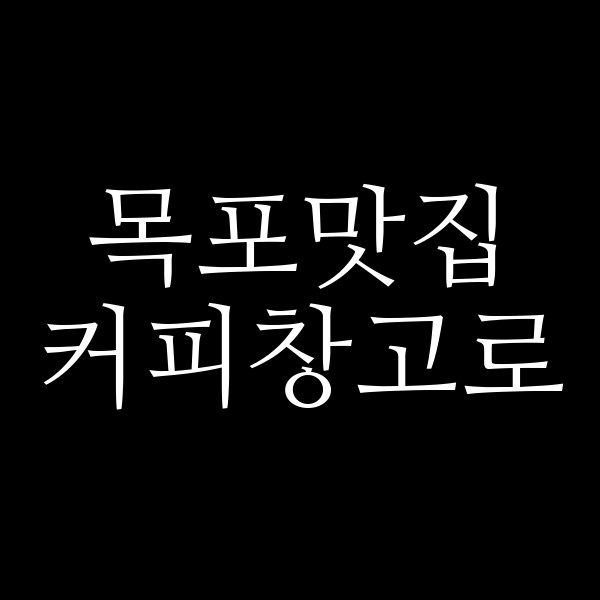 커피창고로 썸네일 이미지