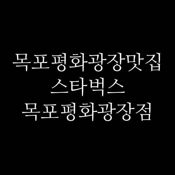 스타벅스 목포평화광장점 썸네일 이미지