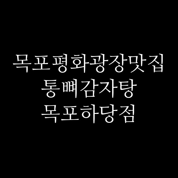 통뼈감자탕 목포하당점 썸네일 이미지