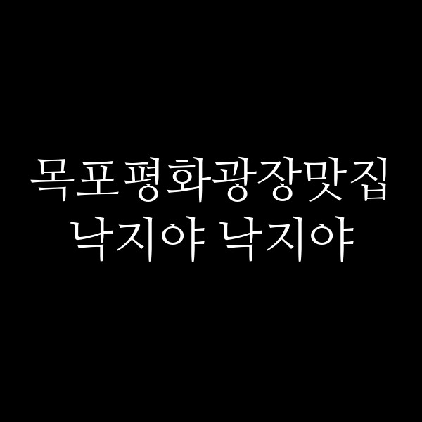 낙지야 낙지야 썸네일 이미지