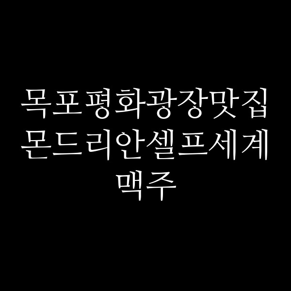 몬드리안셀프세계맥주 썸네일 이미지