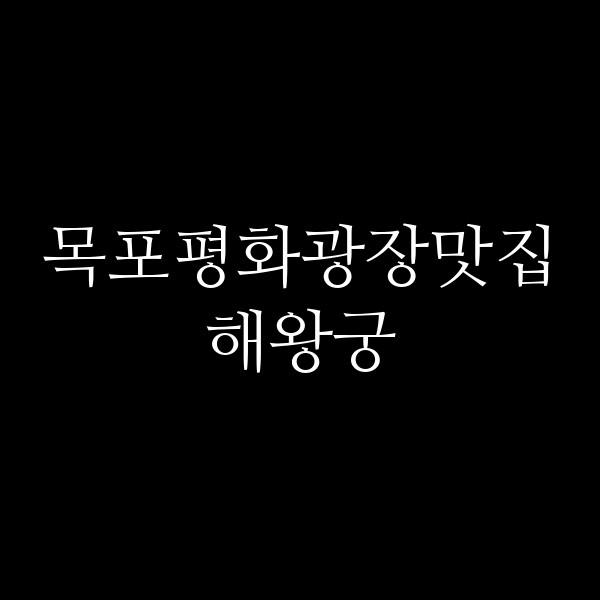 해왕궁 썸네일 이미지