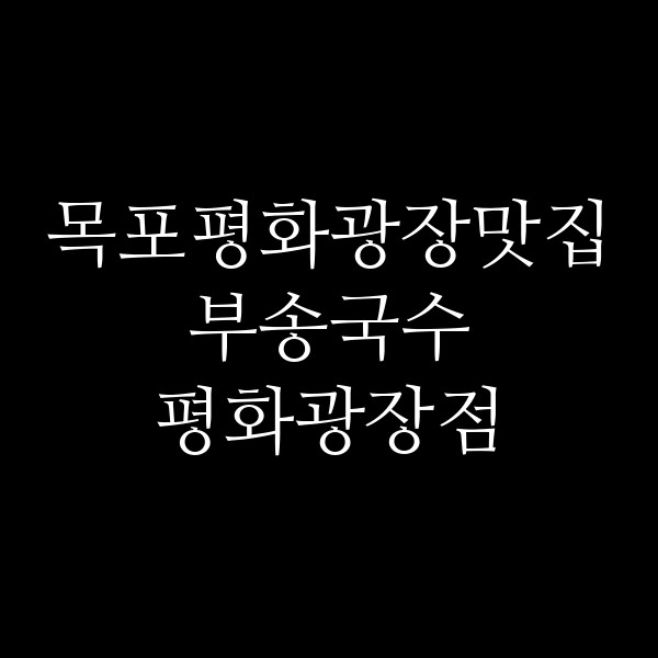 부송국수 평화광장점 썸네일 이미지