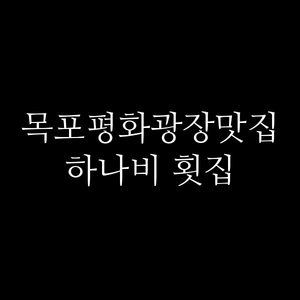하나비 횟집 썸네일 이미지