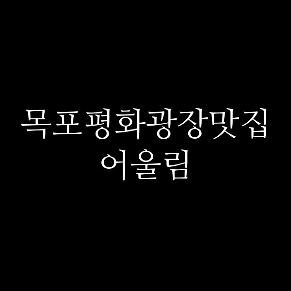 어울림 썸네일 이미지