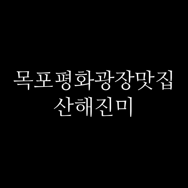 산해진미 썸네일 이미지