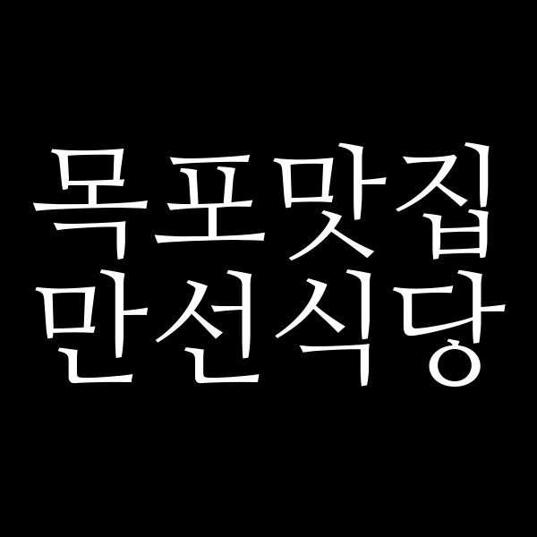 만선식당 썸네일 이미지