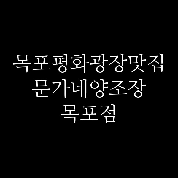 문가네양조장 목포점 썸네일 이미지