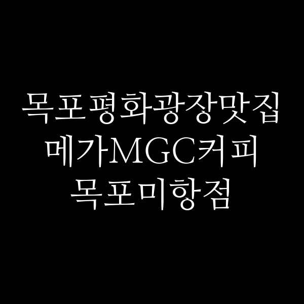 메가MGC커피 목포미항점 썸네일 이미지