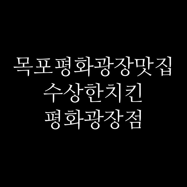 수상한치킨 평화광장점 썸네일 이미지