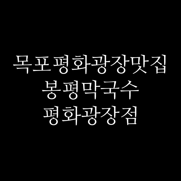 봉평막국수 평화광장점 썸네일 이미지