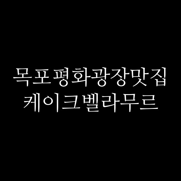케이크벨라무르 썸네일 이미지
