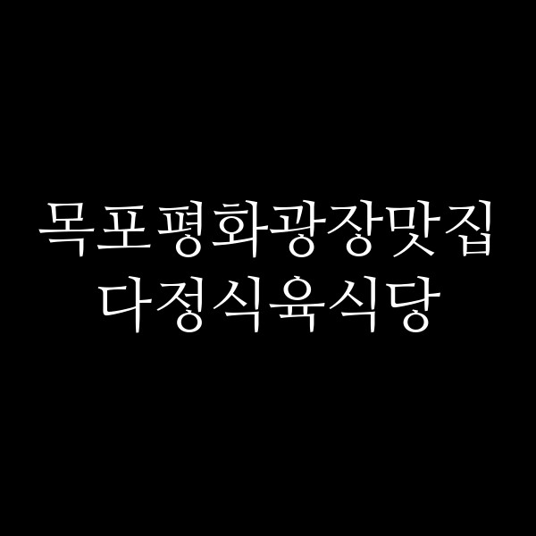 다정식육식당 썸네일 이미지