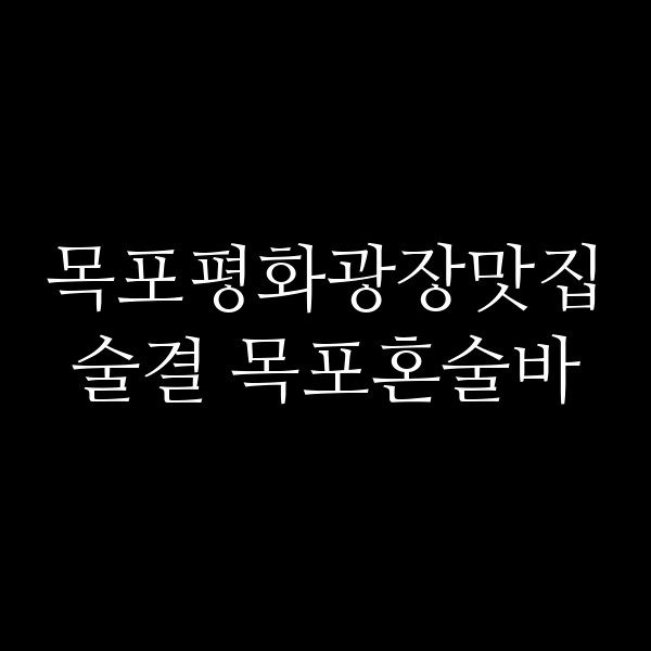 술결 목포혼술바 썸네일 이미지