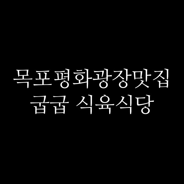 굽굽 식육식당 썸네일 이미지