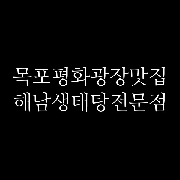 해남생태탕전문점 썸네일 이미지