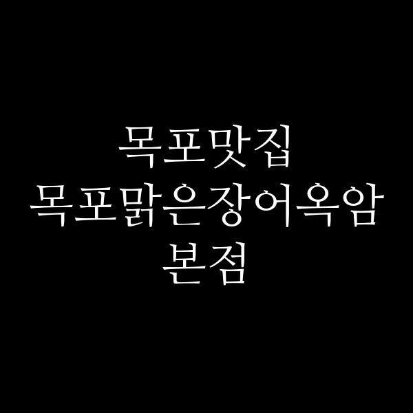 목포맑은장어옥암본점 썸네일 이미지