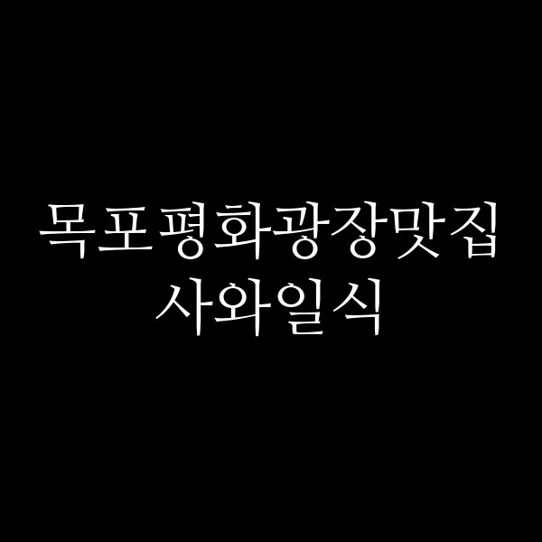 사와일식 썸네일 이미지