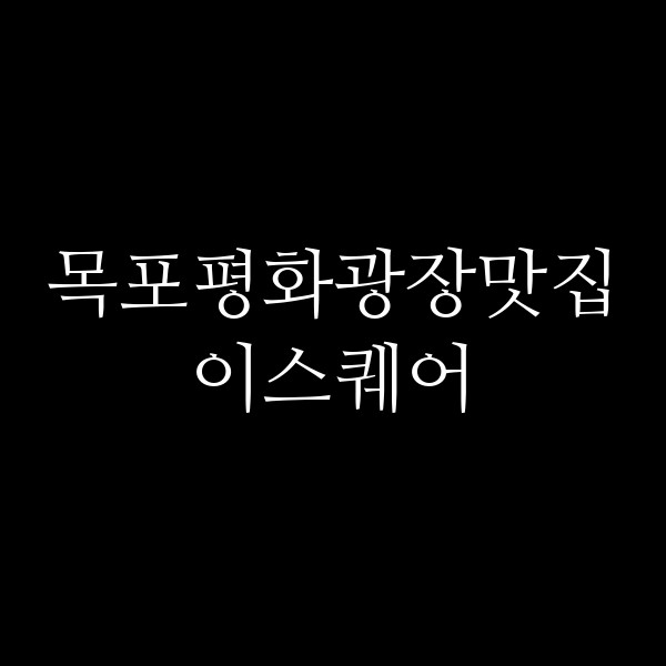 이스퀘어 썸네일 이미지