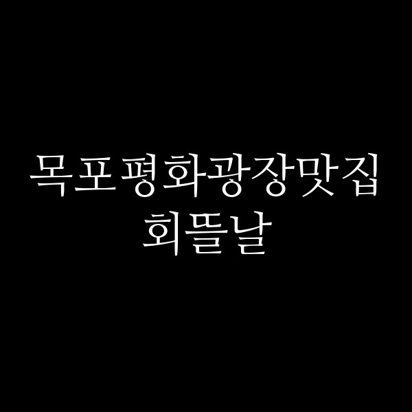 회뜰날 썸네일 이미지