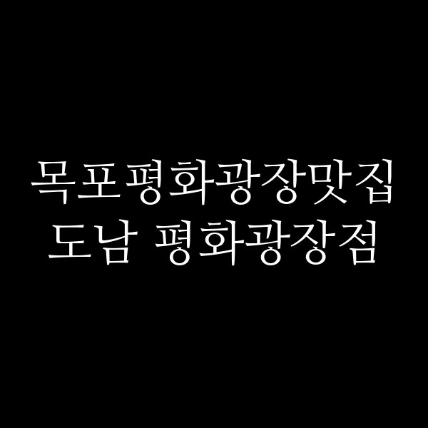도남 평화광장점 썸네일 이미지