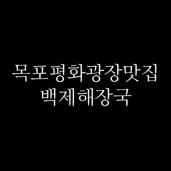 백제해장국 썸네일 이미지