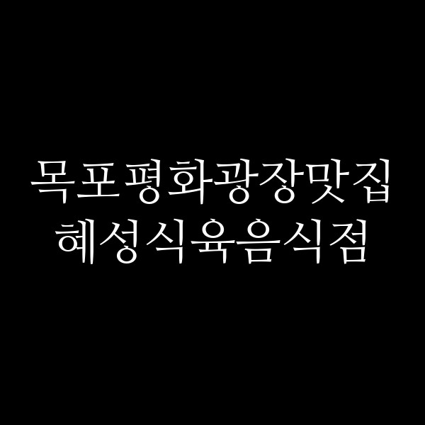 혜성식육음식점 썸네일 이미지