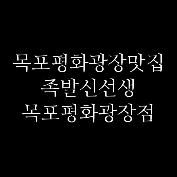 족발신선생 목포평화광장점 썸네일 이미지