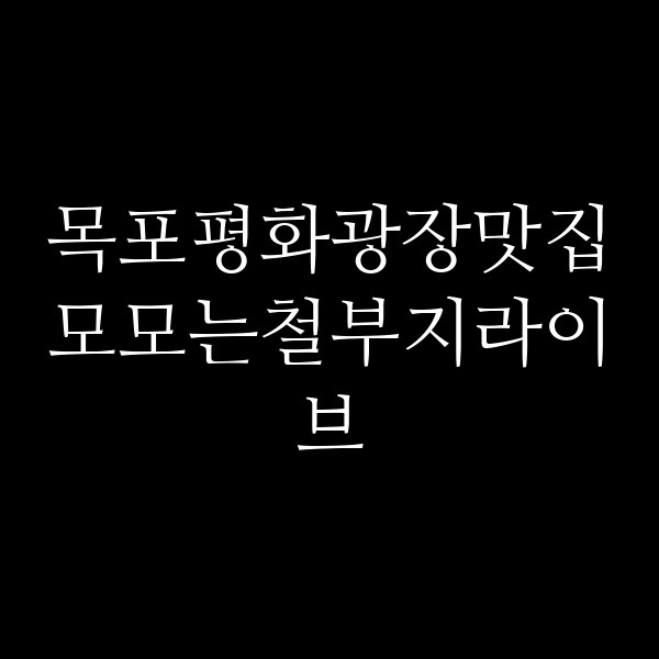 모모는철부지라이브 썸네일 이미지