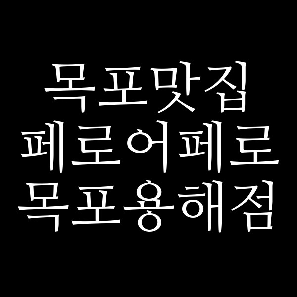 페로어페로 목포용해점 썸네일 이미지