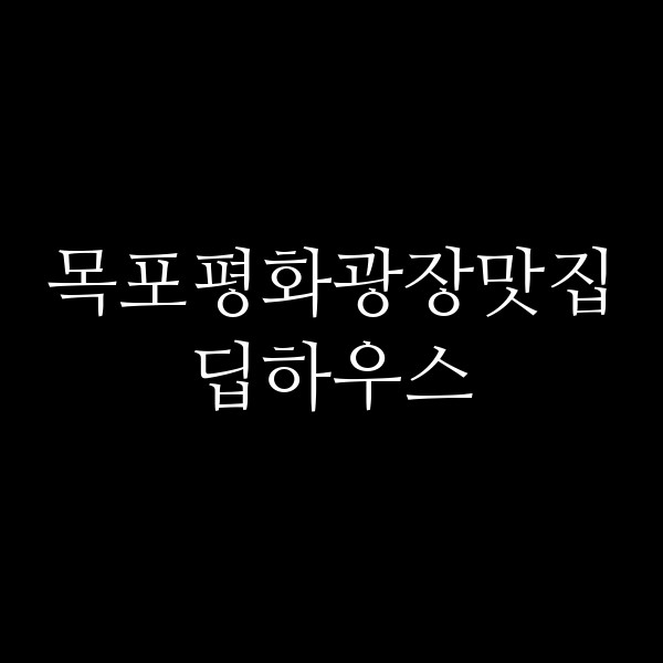 딥하우스 썸네일 이미지
