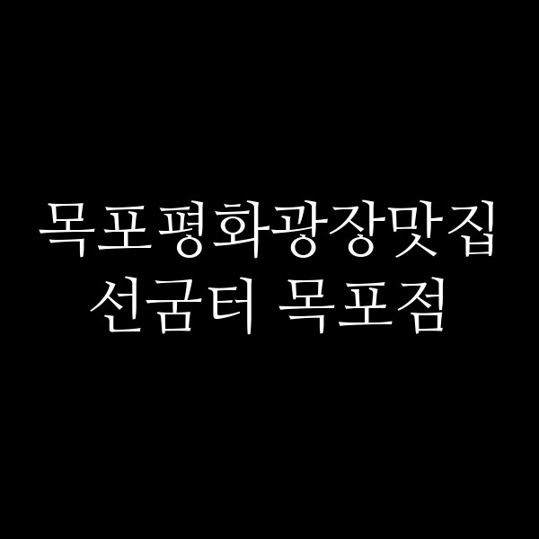 선굼터 목포점 썸네일 이미지