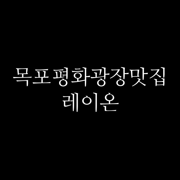 레이온 썸네일 이미지