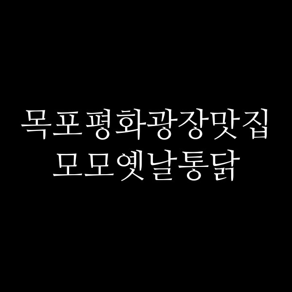 모모옛날통닭 썸네일 이미지