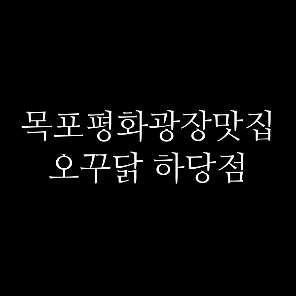 오꾸닭 하당점 썸네일 이미지