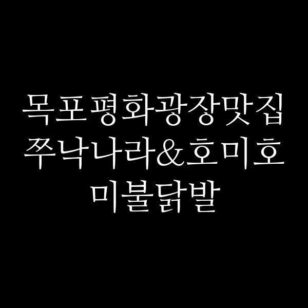 쭈낙나라&호미호미불닭발 썸네일 이미지