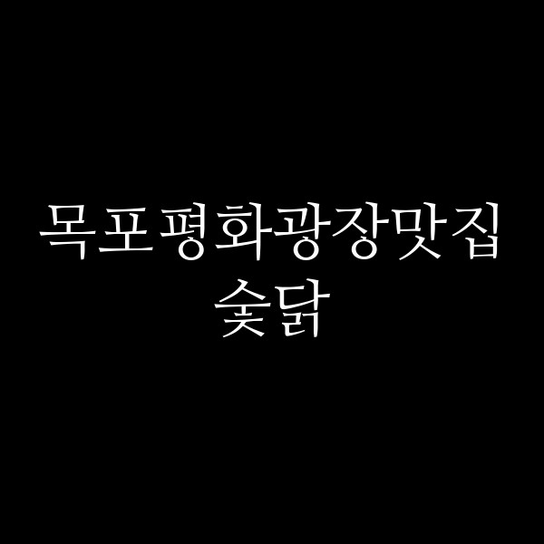 숯닭 썸네일 이미지