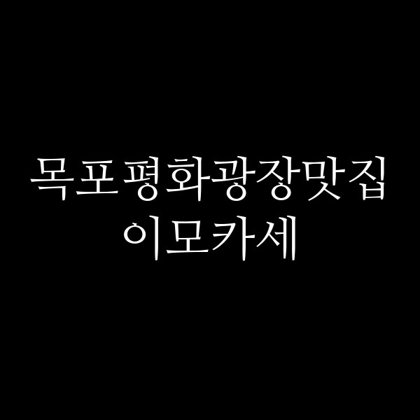 이모카세 썸네일 이미지