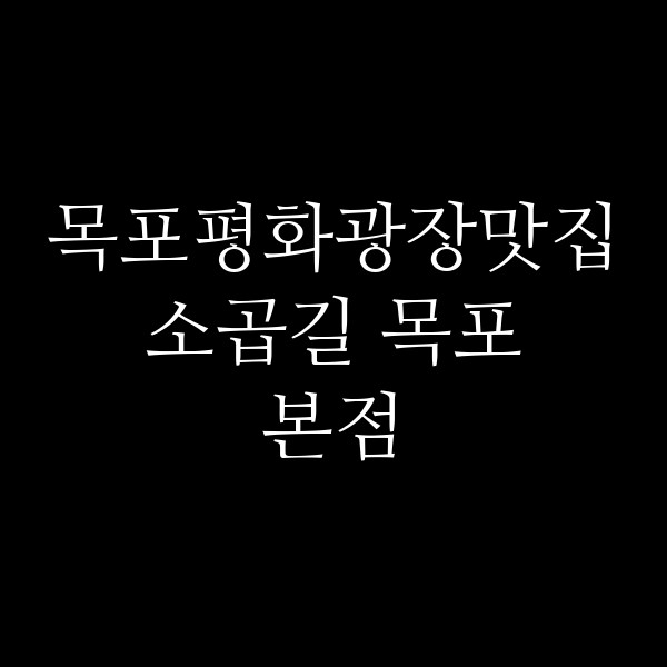 소곱길 목포본점 썸네일 이미지