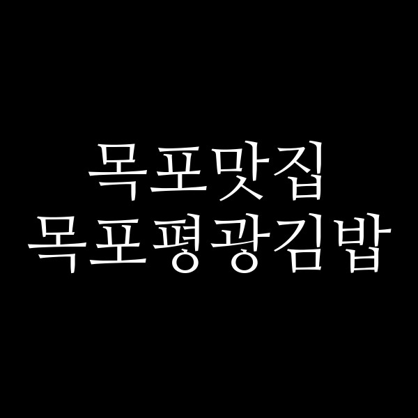 목포평광김밥 썸네일 이미지